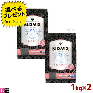 【ポイント5倍】【選べるおまけ付】 BLISMIX ブリスミックス 犬用 グレインフリー サーモン 小粒 1kg×2袋 プレミアム ドッグフード ドライフード