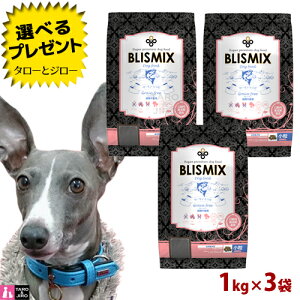 【ポイント5倍】【選べるおまけ付】 BLISMIX ブリスミックス 犬用 グレインフリー サーモン 小粒 1kg×3袋 プレミアム ドッグフード ドライフード