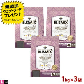 【ポイント10倍】【選べるおまけ付】ブリスミックス 猫用 pHコントロール 1kg×3袋 プレミアム キャットフード グレインフリー 穀物不使用 口臭 口腔 善玉菌 乳酸菌 尿路結石 グルコサミン コンドロイチン 腸内環境