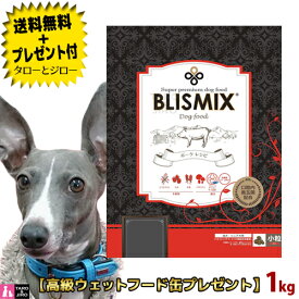 【送料無料＋プレゼント付】ブリスミックス 犬用 ポーク 小粒 1kg プレミアム ドッグフード 【定番商品】【3,980円以上購入特典 / タローとジローの日対象外】