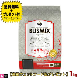 【送料無料＋プレゼント付】ブリスミックス グレインフリー キャット 1kg 高たんぱく 穀物不使用 グレインフリー 口臭 口腔 善玉菌 プレミアムキャットフード【定番人気】 【3,980円以上購入特典 / タローとジローの日対象外】