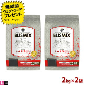 【ポイント10倍】【選べるおまけ付】ブリスミックス グレインフリー キャット 2kg×2袋 高たんぱく 穀物不使用 グレインフリー 口臭 口腔 善玉菌 プレミアムキャットフード