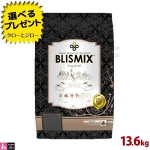 【ポイント5倍】【選べるおまけ付】ブリスミックス 犬用 チキン 中粒 13.6kg 全年齢用 プレミアム ドッグフード