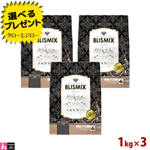 【ポイント5倍】【選べるおまけ付】ブリスミックス 犬用 チキン 小粒 1kg×3 全年齢用 プレミアム ドッグフード