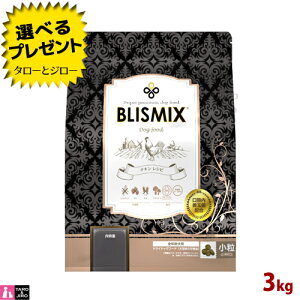 【選べるおまけ付】 BLISMIX ブリスミックス 犬用 チキン 小粒 3kg 全年齢用 プレミアム ドッグフード ドライフード