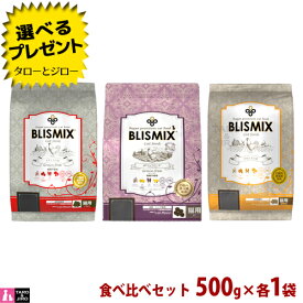 【選べるおまけ付】ブリスミックス キャット 3種 食べくらべセット (チキン / グレインフリー / pHコントロール) 各500g×1袋 プレミアム キャットフード