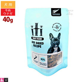 【2点まで 送料290円】iti イティドッグ ビーフ＆イール (うなぎ) ディナー 40g 犬用 エアドライフード ジャーキー
