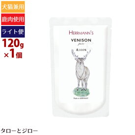 【タロジロライト便 3点まで 送料290円】ヘルマン 犬 猫用 ピュア ベニソン 120g ウェットフード 栄養補助食 無添加 トッピング 手作りご飯 パウチ【代引不可/同梱不可/特典対象外】