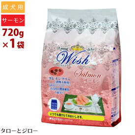 ウィッシュ 成犬用 ドライフード サーモン 720g オメガ3 食物アレルギー対応 皮膚/被毛ケア　お試しサイズ【120g×6袋の小分け】