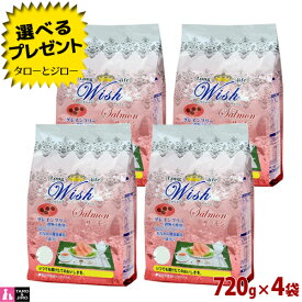 【ポイント10倍】ウィッシュ 成犬用 ドライフード サーモン 720g(120g×6)×4袋 オメガ3 食物アレルギー対応 皮膚/被毛ケア