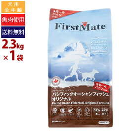 【ポイント10倍】ファーストメイト 犬用 パシフィック オーシャン フィッシュ スモールバイツ 小粒 2.3kg プレミアム ドッグフード