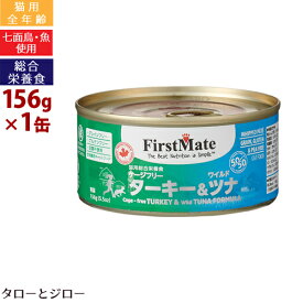 【あす楽】FirstMate ファーストメイト【猫缶詰 ターキー＆ツナ】156g 全年齢用ウェットフード 総合栄養食 【賞味期限24年9月10日】