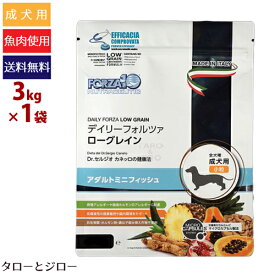 【ポイント10倍】フォルツァディエチ 成犬用 デイリーフォルツァ アダルト ミニ フィッシュ 3kg 小粒 500g×6袋の小分け 小型犬 ローグレイン 魚肉 食物アレルギー対応