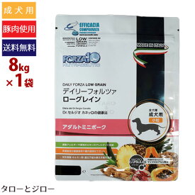 【ポイント10倍】フォルツァディエチ 犬用 デイリーフォルツァ アダルト ミニ ポーク 小粒 8kg 成犬用 小粒 ローグレイン 豚肉 食物アレルギー対応