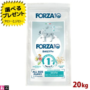 【ポイント10倍】【選べるおまけ付】FORZA10 (フォルツァ10) デイリープロ パピーフィッシュ 20kg 子犬用 妊娠中または授乳中の愛犬用 ドッグフード