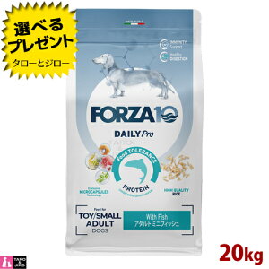 【ポイント10倍】【選べるおまけ付】FORZA10 (フォルツァ10) デイリープロ アダルト ミニ フィッシュ 20kg 免疫の健康維持 スキン&コートのケア 成犬用 ドッグフード
