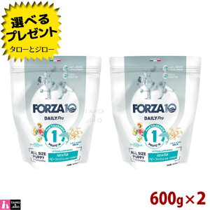 【選べるおまけ付】FORZA10 (フォルツァ10) デイリープロ パピーフィッシュ 600g×2 子犬用 妊娠中または授乳中の愛犬用 ドッグフード