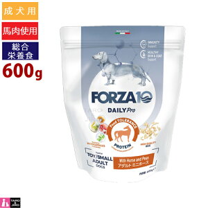 FORZA10 (フォルツァ10) デイリープロ アダルト ミニ ホース 600g 免疫の健康維持 スキン&コートのケア 成犬用 ドッグフード