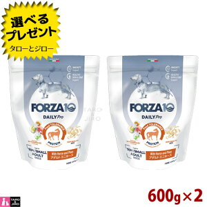 【選べるおまけ付】FORZA10 (フォルツァ10) デイリープロ アダルト ミニ ホース 600g×2 免疫の健康維持 スキン&コートのケア 成犬用 ドッグフード