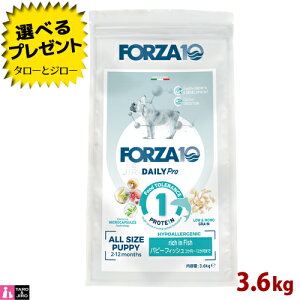 【ポイント10倍】【選べるおまけ付】FORZA10 (フォルツァ10) デイリープロ パピーフィッシュ 3.6kg 子犬用 妊娠中または授乳中の愛犬用 ドッグフード