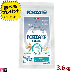 【ポイント10倍】【選べるおまけ付】FORZA10 (フォルツァ10) デイリープロ アダルト ミニ フィッシュ 3.6kg 免疫の健康維持 スキン&コートのケア 成犬用 ドッグフード
