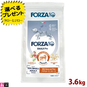 【ポイント10倍】【選べるおまけ付】FORZA10 (フォルツァ10) デイリープロ アダルト ミニ ホース 3.6kg 免疫の健康維持 スキン&コートのケア 成犬用 ドッグフード