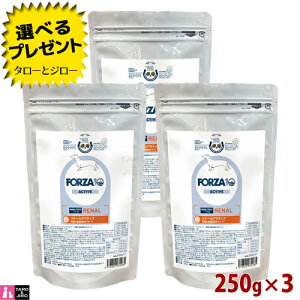 【選べるおまけ付】FORZA10 (フォルツァ10) リナール アクティブ 250g×3 腎臓の健康維持 成犬用 ドッグフード