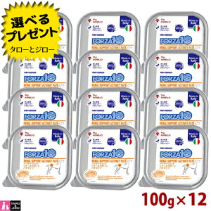【選べるおまけ付】FORZA10 (フォルツァ10) アクティウェット リナール 100g×12缶 腎臓の健康維持 成犬用 ウェットフード サポート パテタイプ ドッグフード
