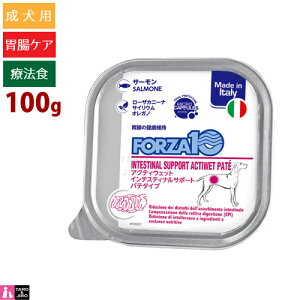 FORZA10 (フォルツァ10) アクティウェット インテスティナル 100g 胃腸の健康維持 成犬用 ウェットフード サポート パテタイプ ドッグフード