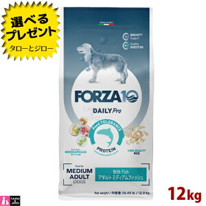 【ポイント10倍】【選べるおまけ付】FORZA10 (フォルツァ10) デイリープロ アダルト ミディアム フィッシュ 12kg 免疫の健康維持 スキン&コートのケア 成犬用 ドッグフード