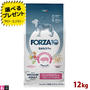 【ポイント10倍】【選べるおまけ付】FORZA10 (フォルツァ10) デイリープロ アダルト ミディアム ポーク 12kg 免疫の健康維持 スキン&コートのケア 成犬用 ドッグフード