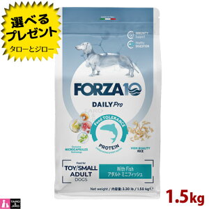 【選べるおまけ付】FORZA10 (フォルツァ10) デイリープロ アダルト ミニ フィッシュ 1.5kg 免疫の健康維持 スキン&コートのケア 成犬用 ドッグフード
