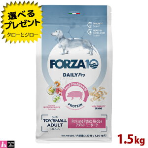 【選べるおまけ付】FORZA10 (フォルツァ10) デイリープロ アダルト ミニ ポーク 1.5kg 免疫の健康維持 スキン&コートのケア 成犬用 ドッグフード
