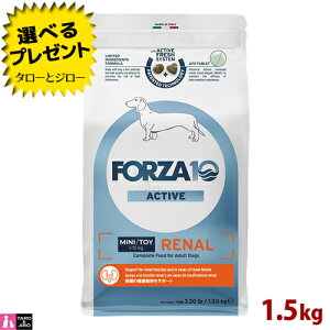 【選べるおまけ付】FORZA10 (フォルツァ10) リナール アクティブ 1.5kg 腎臓の健康維持 成犬用 ドッグフード