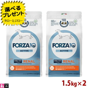 【ポイント10倍】【選べるおまけ付】FORZA10 (フォルツァ10) リナール アクティブ 1.5kg×2 腎臓の健康維持 成犬用 ドッグフード