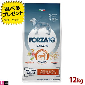 【ポイント10倍】【選べるおまけ付】FORZA10 (フォルツァ10) デイリープロ アダルト ミディアム ホース 12kg 免疫の健康維持 スキン&コートのケア 成犬用 ドッグフード