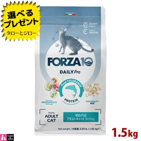 【ポイント10倍】【選べるおまけ付】FORZA10 (フォルツァ10) デイリープロ アダルト フィッシュ 1.5kg 免疫の健康維持 最適な消化 成猫用 キャットフード
