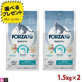 【ポイント10倍】【選べるおまけ付】FORZA10 (フォルツァ10) デイリープロ アダルト フィッシュ 1.5kg×2 免疫の健康維持 最適な消化 成猫用 キャットフード