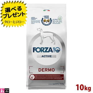 【ポイント10倍】【選べるおまけ付】FORZA10 (フォルツァ10) デルモ アクティブ 10kg 皮膚・被毛の健康維持 成犬用 ドッグフード