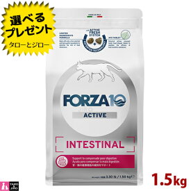 【ポイント10倍】【選べるおまけ付】FORZA10 (フォルツァ10) インテスティナル アクティブ 1.5kg 胃腸の健康維持 成猫用 キャットフード
