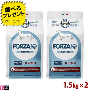 【ポイント10倍】【選べるおまけ付】FORZA10 (フォルツァ10) デルモ アクティブ 1.5kg×2 皮膚・被毛の健康維持 成犬用 ドッグフード
