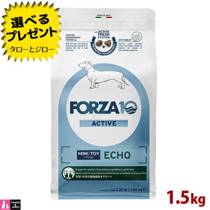 【選べるおまけ付】FORZA10 (フォルツァ10) エコー アクティブ 1.5kg 耳管・外耳の健康維持 成犬用 ドッグフード