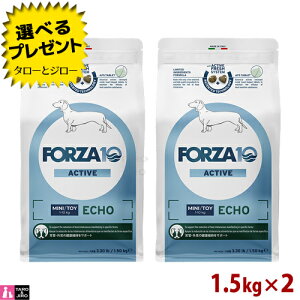 【ポイント10倍】【選べるおまけ付】FORZA10 (フォルツァ10) エコー アクティブ 1.5kg×2 耳管・外耳の健康維持 成犬用 ドッグフード