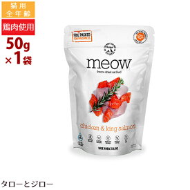 ミャウ フリーズドライ キャットフード チキン&サーモン 50g 全年齢用 ニュージーランド産