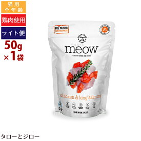 【タロジロライト便 1点まで 送料290円】ミャウ フリーズドライ キャットフード チキン&サーモン 50g 全年齢用 ニュージーランド産【代引不可/同梱不可/特典対象外】