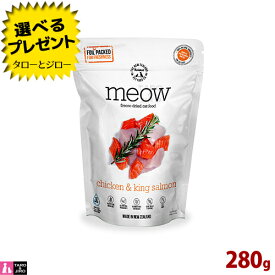 【ポイント10倍】【選べるおまけ付】ミャウ フリーズドライ キャットフード チキン&サーモン 280g 全年齢用 スーパーフード配合 ニュージーランド産
