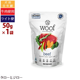 【タロジロライト便 1点まで 送料290円】ワフ フリーズドライ ドッグフード ビーフ 50g 全年齢用 ニュージーランド産【代引不可/同梱不可/特典対象外】