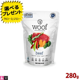 【ポイント10倍】【選べるおまけ付】ワフ フリーズドライ ドッグフード ビーフ 280g 全年齢用 スーパーフード配合 ニュージーランド産