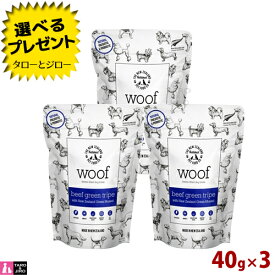 【選べるおまけ付】ワフ ビーフグリーントライプwith緑イ貝40g×3袋 全年齢用 ニュージーランド産
