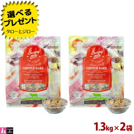 【選べるおまけ付】【リニューアル】サンデーペッツ ジェントルベイク ラム with トライプ 1.3kg×2袋